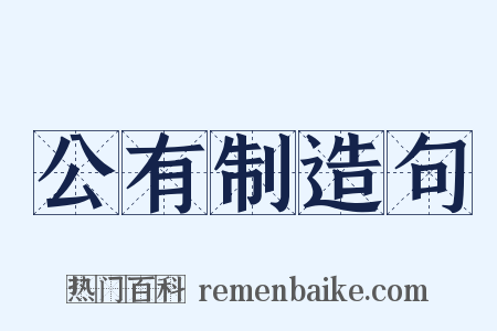 公有制造句是什么意思的图片